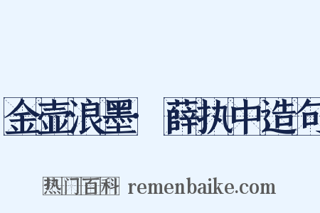 金壶浪墨·薛执中造句是什么意思的图片